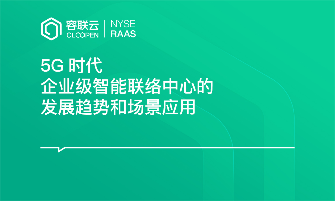 [呼叫中心專題]-建造5G時代客戶體驗聯(lián)絡中心