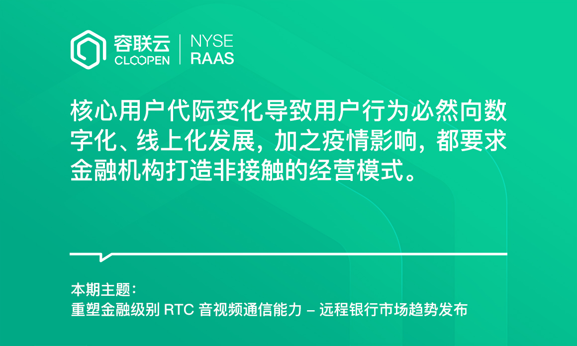 [音視頻集錦]-重塑遠程金融經(jīng)營的一站式音視頻通訊解決方案