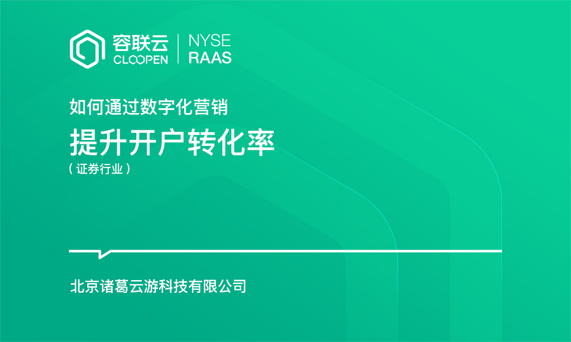 [券商專題]-券商如何通過數(shù)字化營銷提升開戶轉化率？！