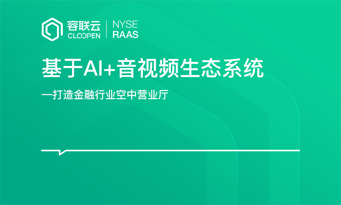 [音視頻專題]-AI+音視頻生態(tài)打造金融行業(yè)空中營業(yè)廳