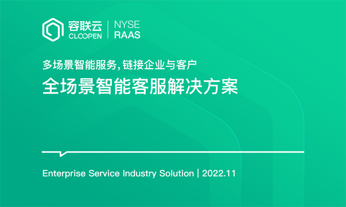 [客服專題]-多場景智能服務，鏈接企業(yè)與客戶
