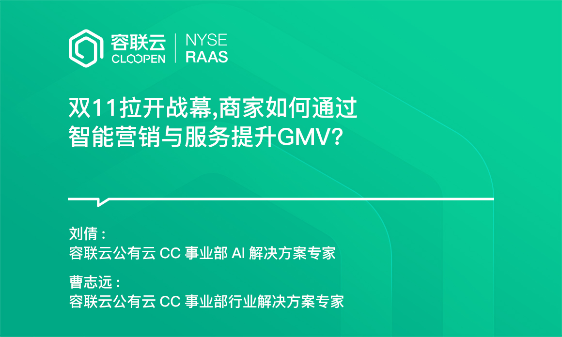 [電商專題]-如何通過智能營銷與服務提升GMV？
