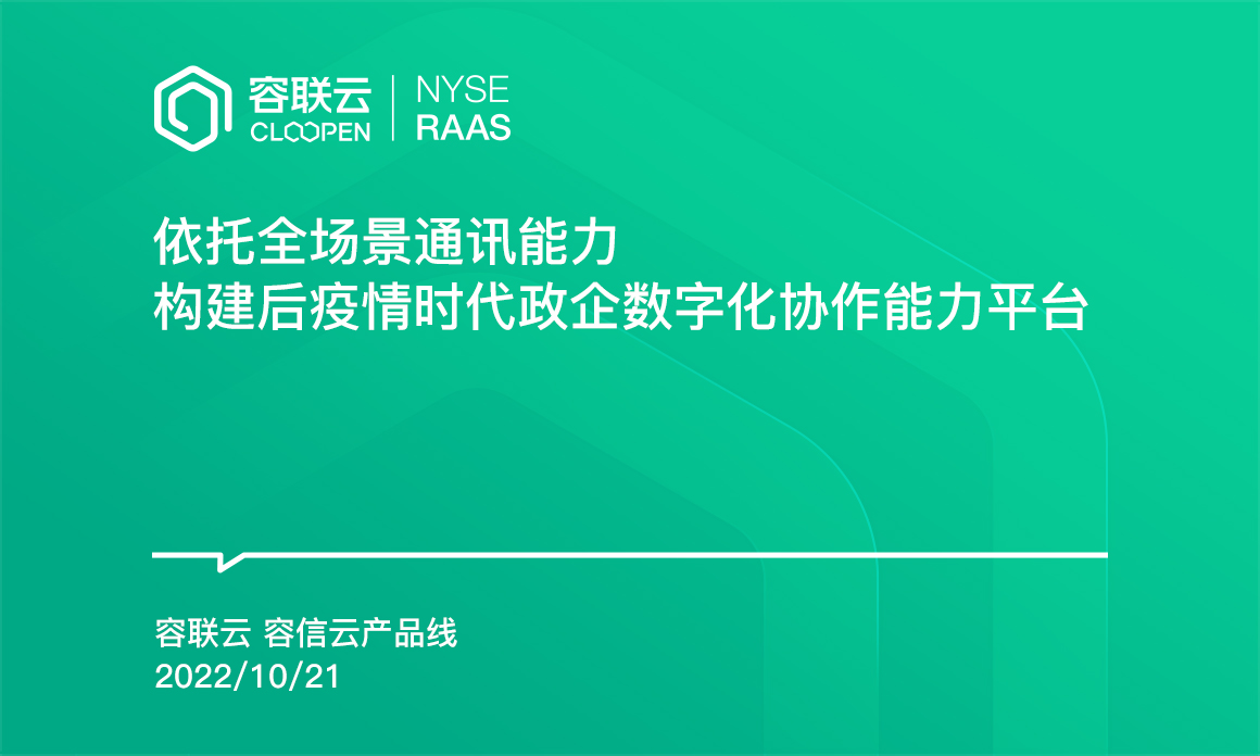 [IM專題]-依托全場景通訊能力構建政企數(shù)字化協(xié)作能力平臺